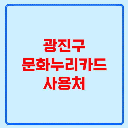광진구 문화누리카드 사용처