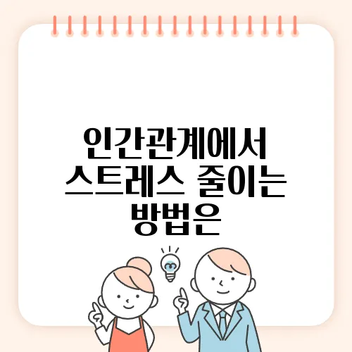 인간관계에서 스트레스 줄이는 방법은