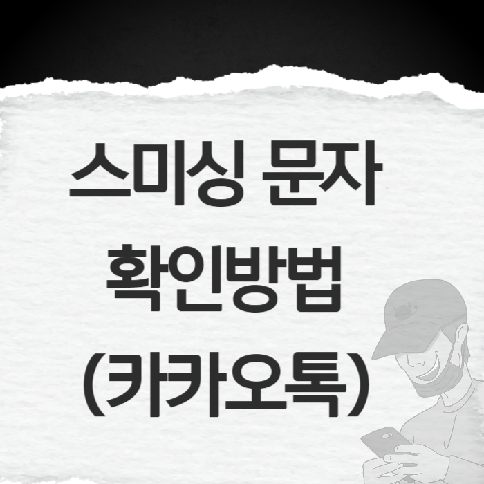 스미싱 문자 확인