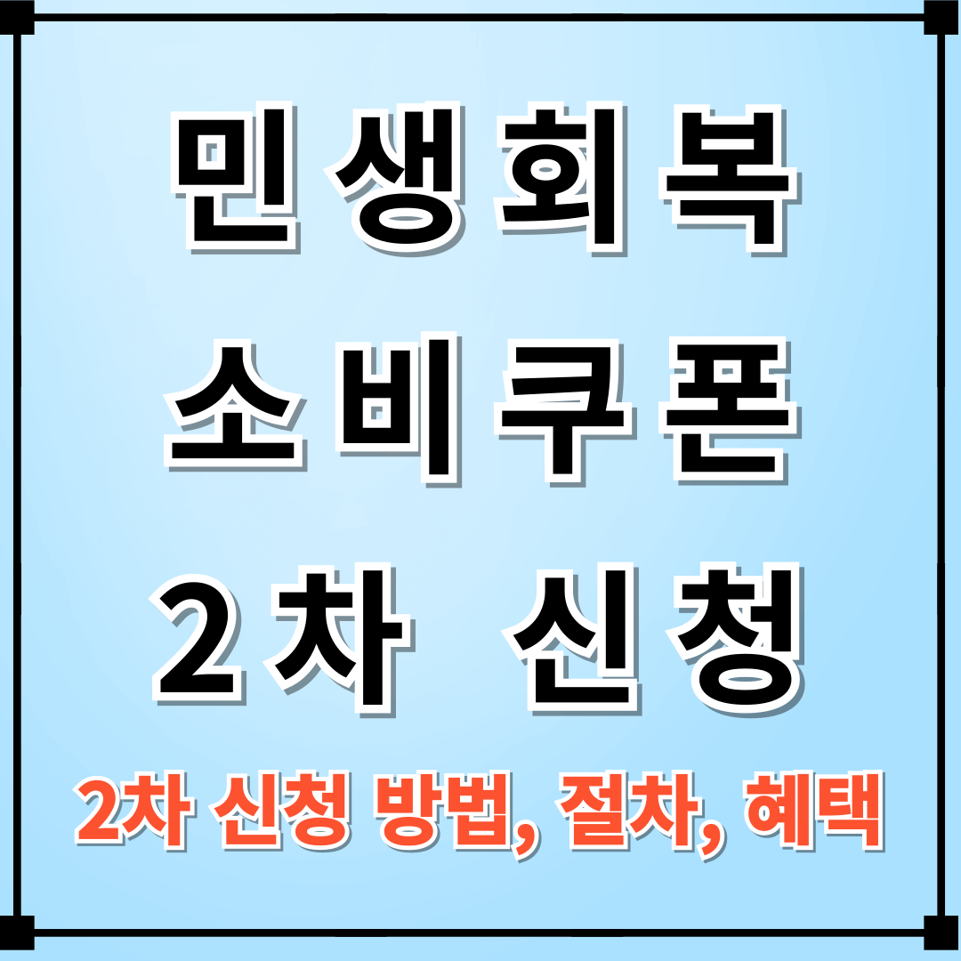 민생회복 소비쿠폰 2차 신청 방법, 놓치지 말아야 할 꿀정보