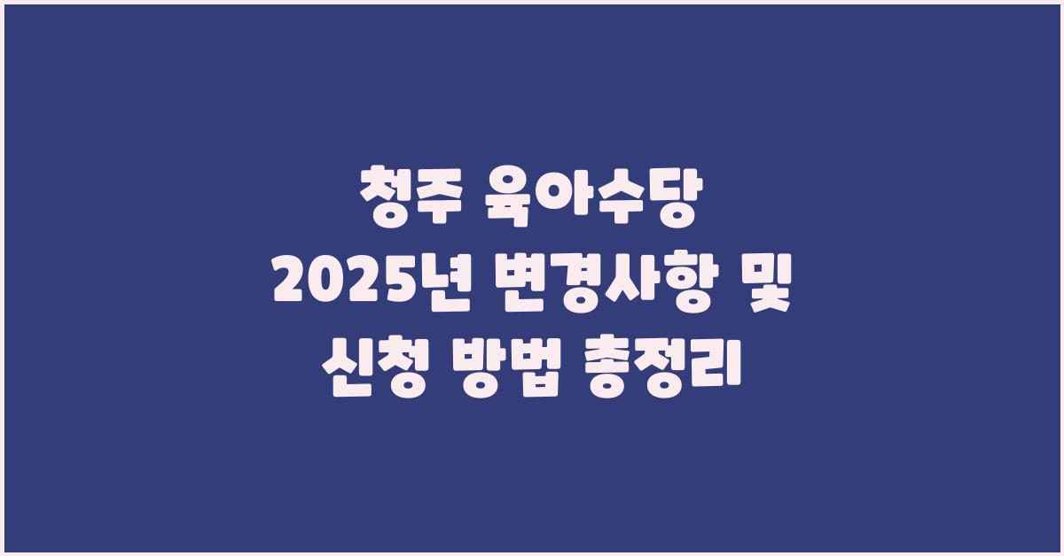 청주 육아수당