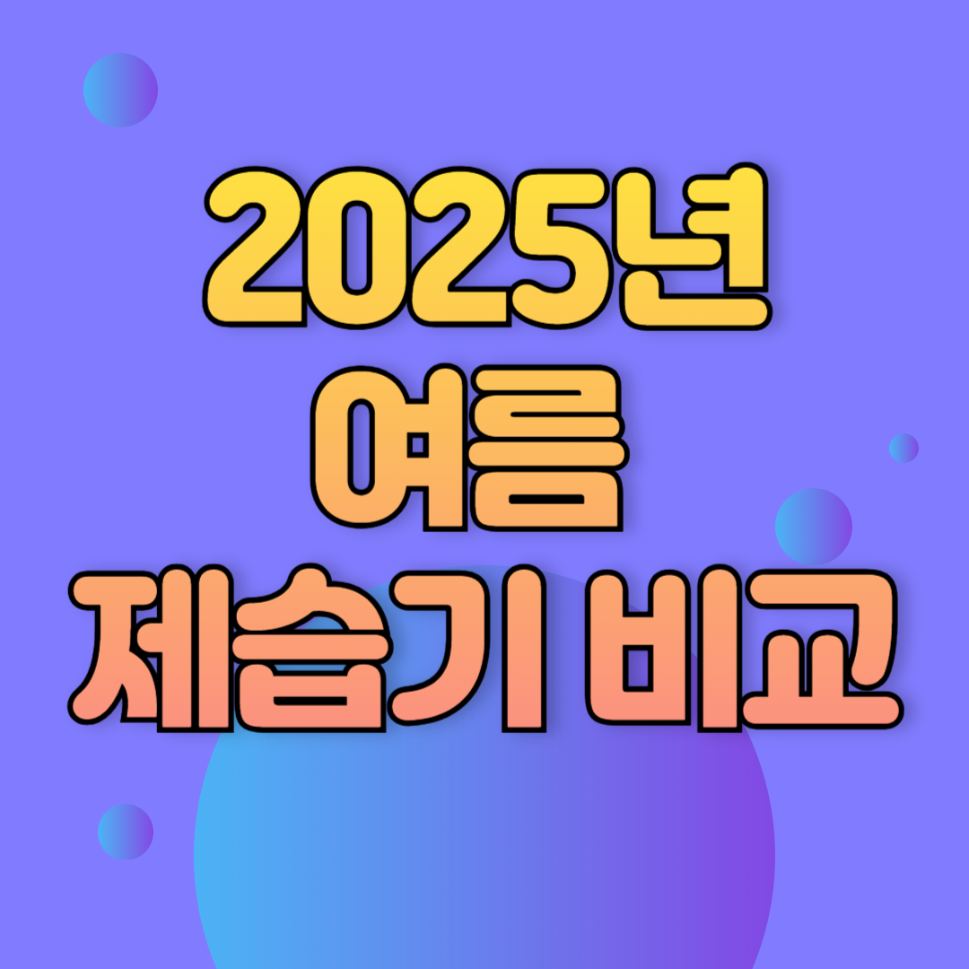 2025년 여름 제습기 비교