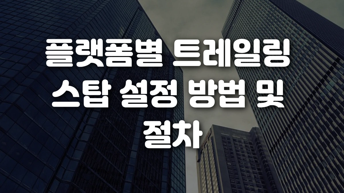 플랫폼별 트레일링 스탑 설정 방법 및 절차