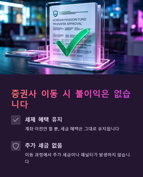 증권사 이동 시 불이익은 없습니다