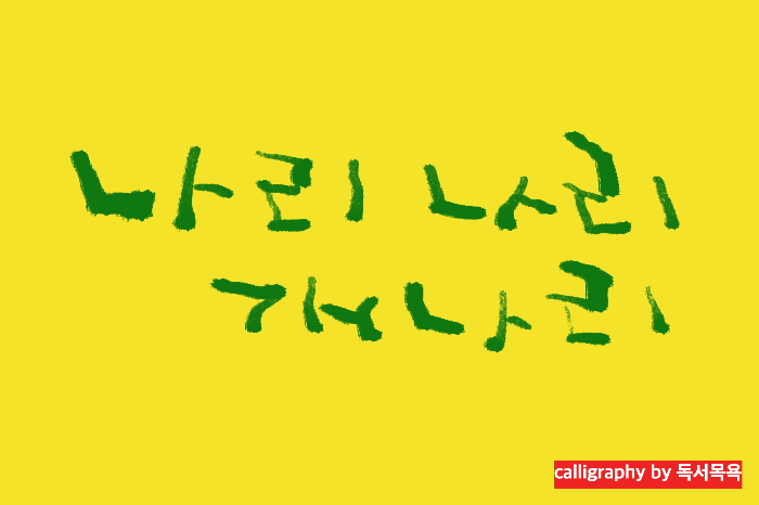 "나리-나리-개나리"-윤석중-동요-'봄-나들이'-중에서.