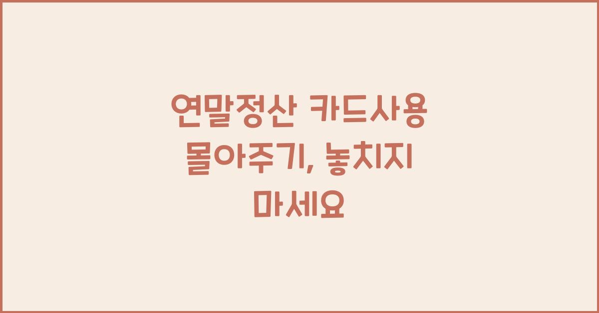 연말정산 카드사용 몰아주기