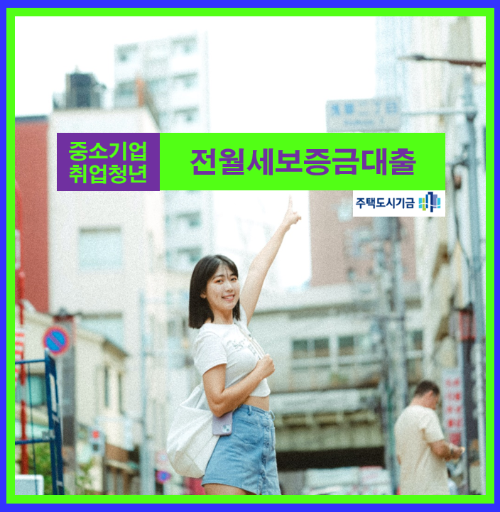 중소기업취업청년 전월세보증금대출