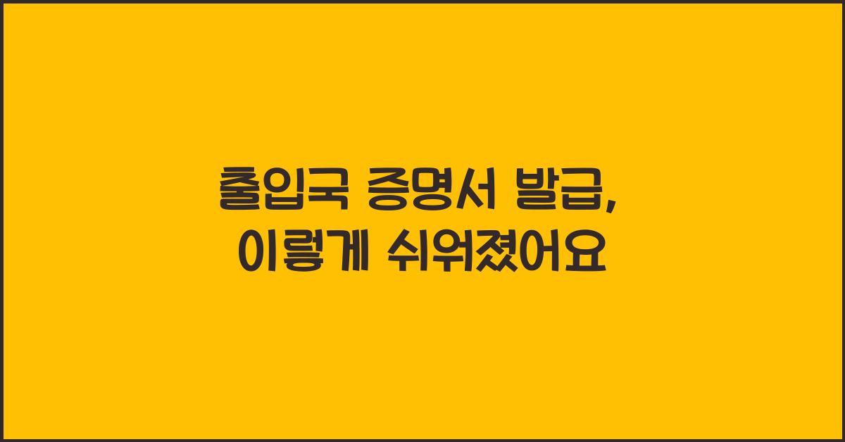 출입국 증명서 발급