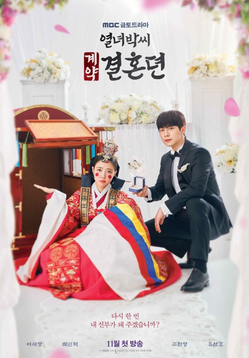 열녀박씨 계약결혼뎐 포스터