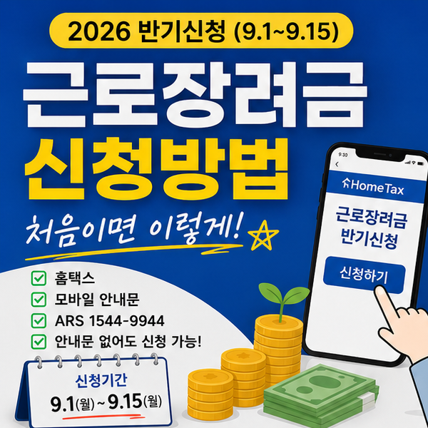 근로장려금 신청방법