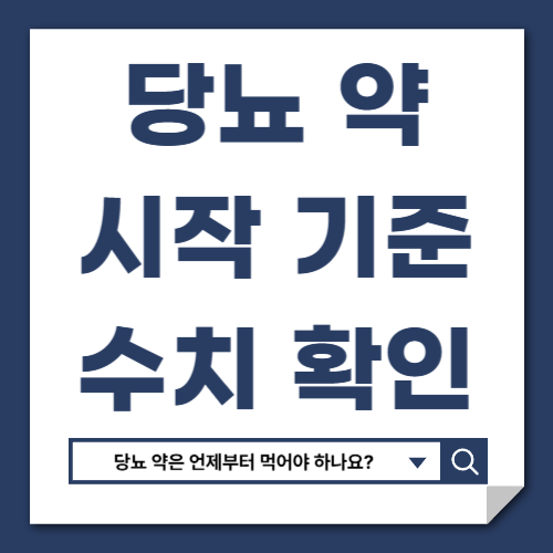 당뇨 약 시작 기준