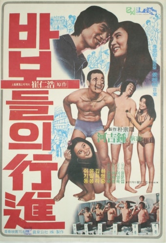 바보들의 행진 포스터