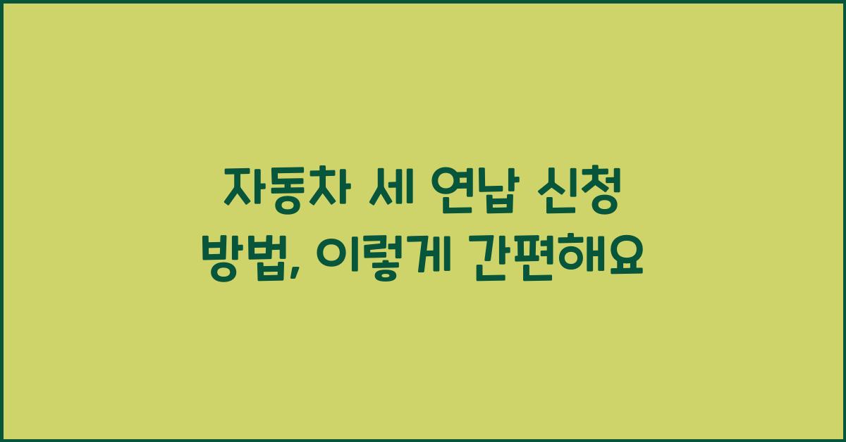 자동차 세 연납 신청 방법