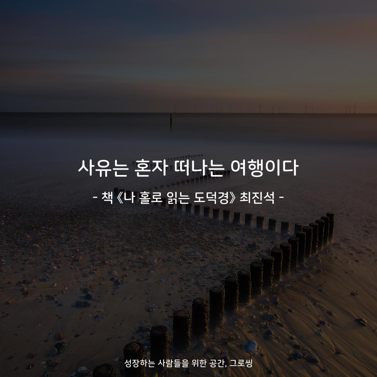 사유는 혼자 떠나는 여행이다