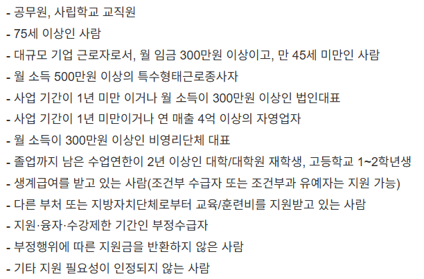 내일배움카드 지원 제외 대상