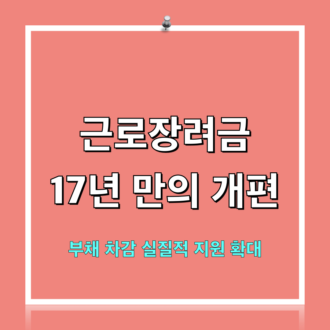 근로장려금_17년만의개편