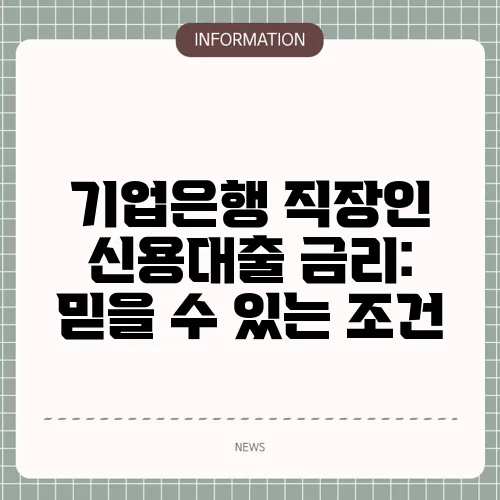 기업은행 직장인 신용대출 금리: 믿을 수 있는 조건