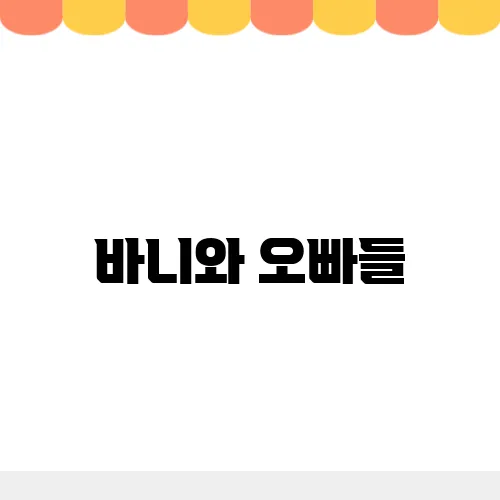 바니와 오빠들, 등장인물 웹툰 원작 줄거리 관계도 총정리