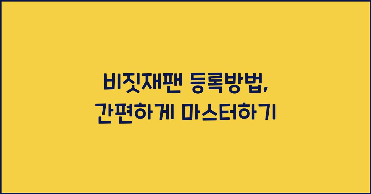 비짓재팬 등록방법