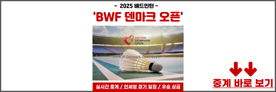 배드민턴 덴마크 오픈