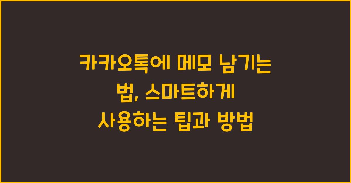 카카오톡에 메모 남기는 법