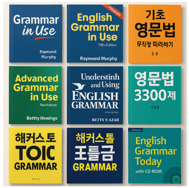 영문법 교재 비교