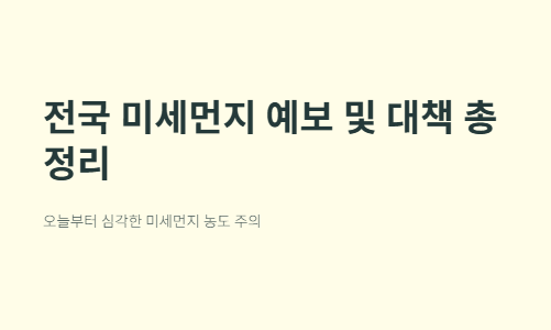 전국 미세먼지 예보