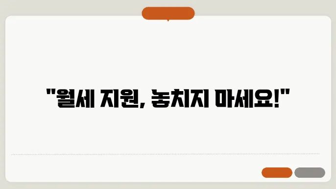 청년월세 특별지원의 자격 조건