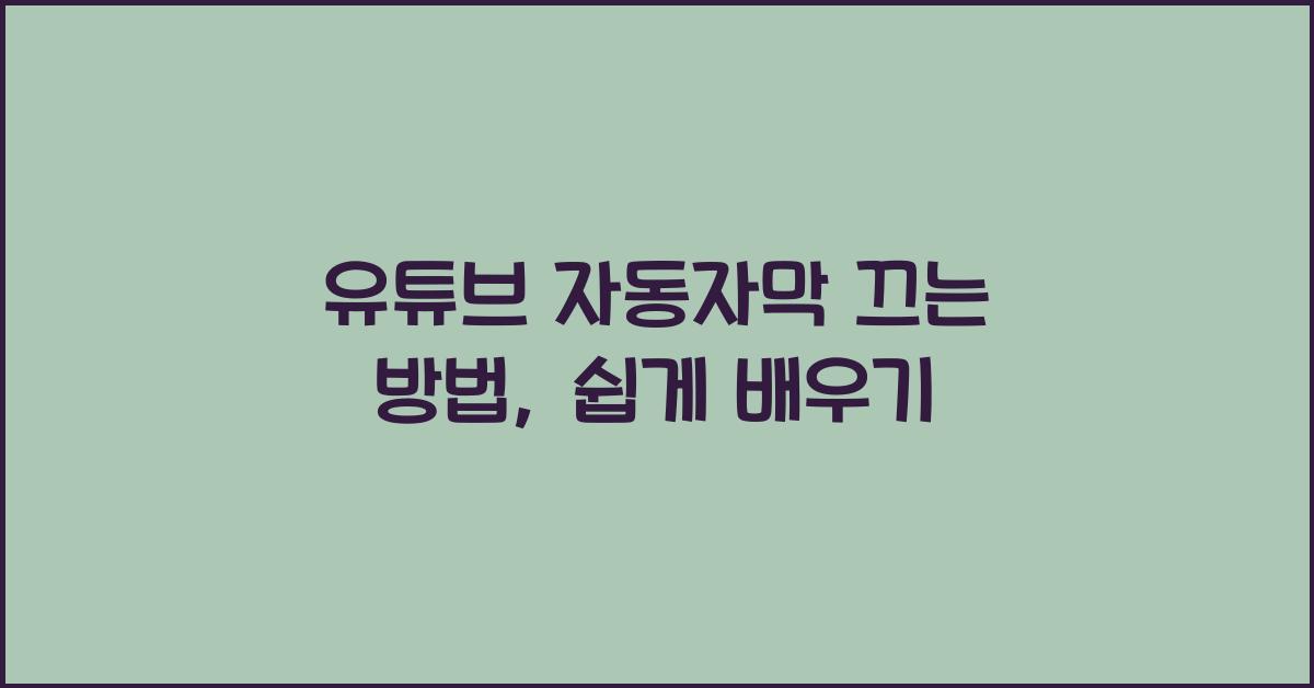 유튜브 자동자막 끄는 방법