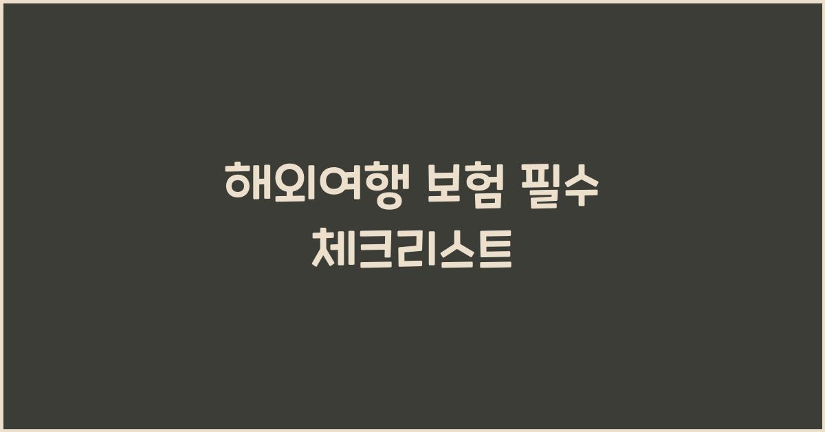 해외여행 보험