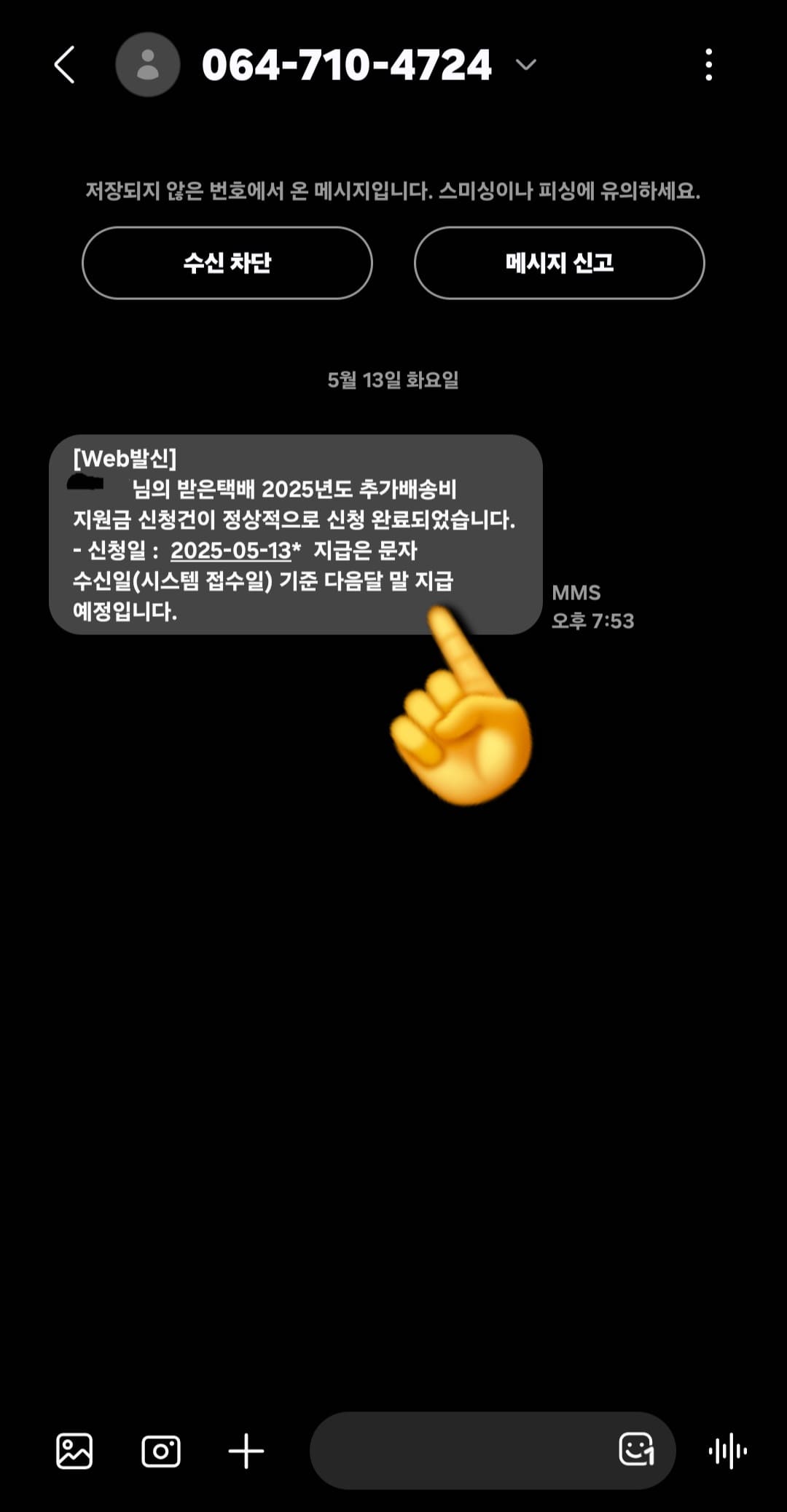 제주도-택배비-지원-신청-방법-안내-이후-신청이-정상적으로-접수되면-안내-문자가-발송되는데요.-예를-들어-“000님의-받은택배-2025년도-추가배송비-지원금-신청건이-정상적으로-신청-완료되었습니다.-신청날짜,-지급은-문자-수신일(시스템-접수일)-기준-다음-달-말-지급-예정입니다.”라는-문자가-오면-신청이-성공적으로-완료된-것입니다.