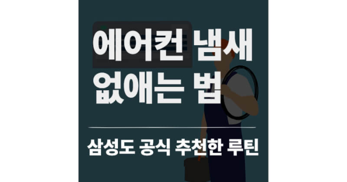 에어컨 냄새 없애는 법, 삼성도 공식 추천한 이 공식 루틴