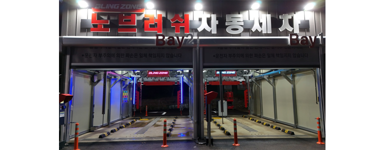 장흥군 노터치 세차