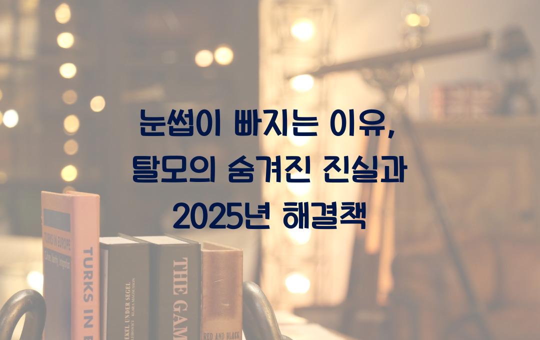 눈썹이 빠지는 이유, 단순한 탈모가 아니다?! 해결책은?