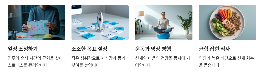 번아웃 증후군 극복 위한 7가지 실천방법