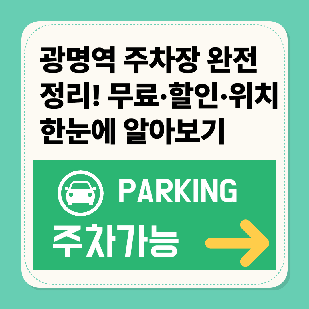 광명역 주차장 완정 정리! 무료,할인,위치 한눈에 보기