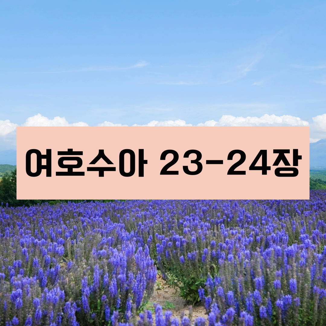 여호수아23_24장
