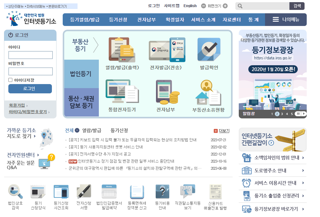 대법원 인터넷 등기소 홈페이지