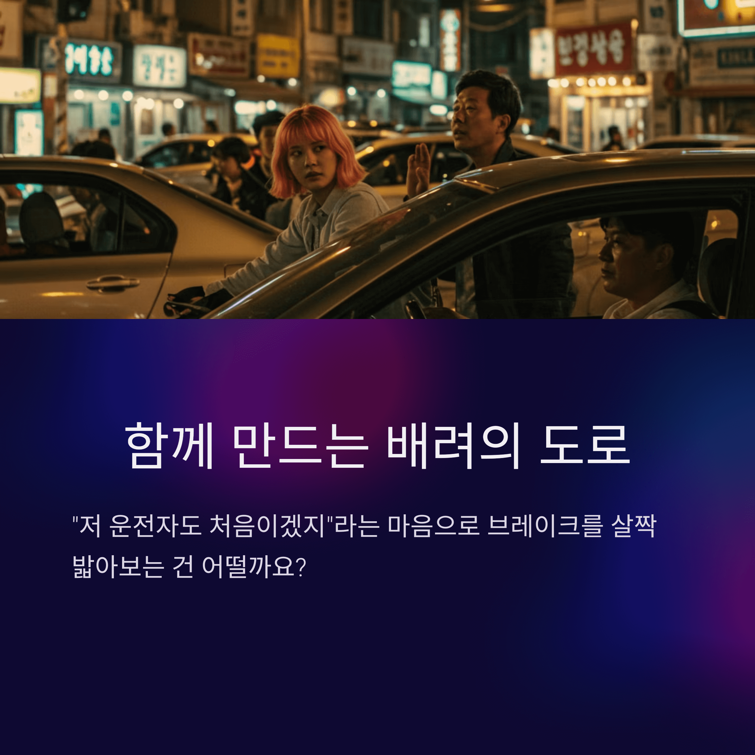 초보운전 스티커 갈등해결, 도로배려 문화 만들기