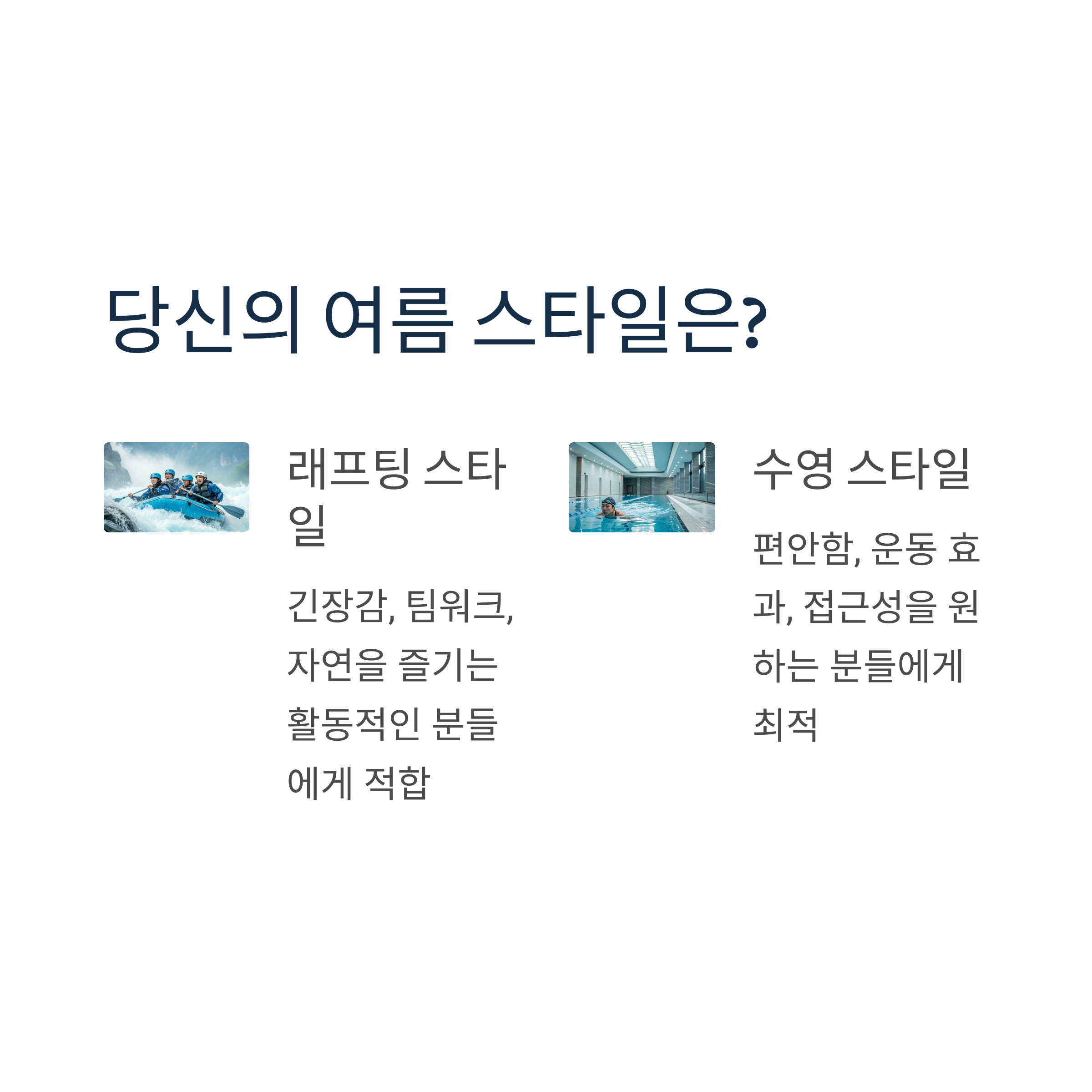 당신의 여름 스타일은?