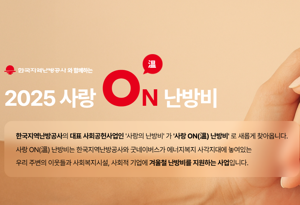 2025 사랑온 난방비 지원금 50만원 신청방법, 자격조건 총정리