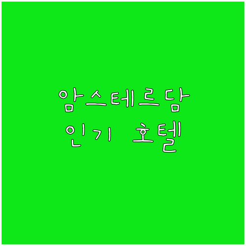 암스테르담 인기 호텔 Best 7 추..