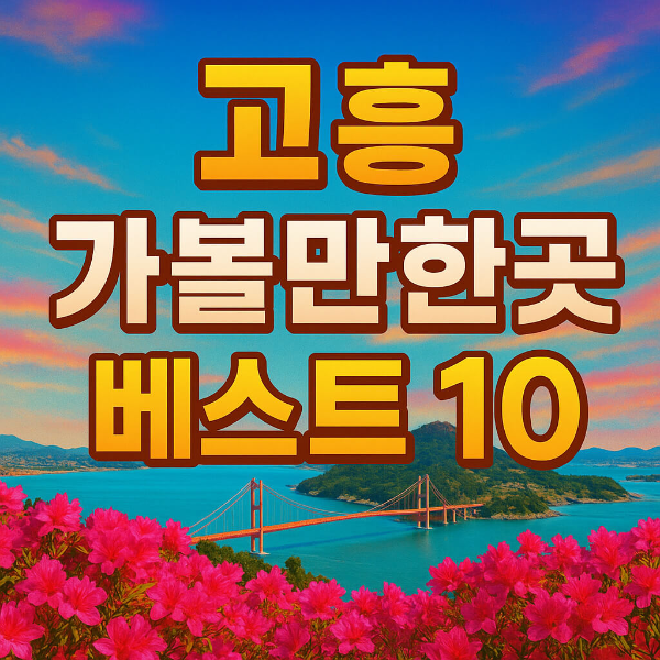고흥 가볼만한곳 베스트10
