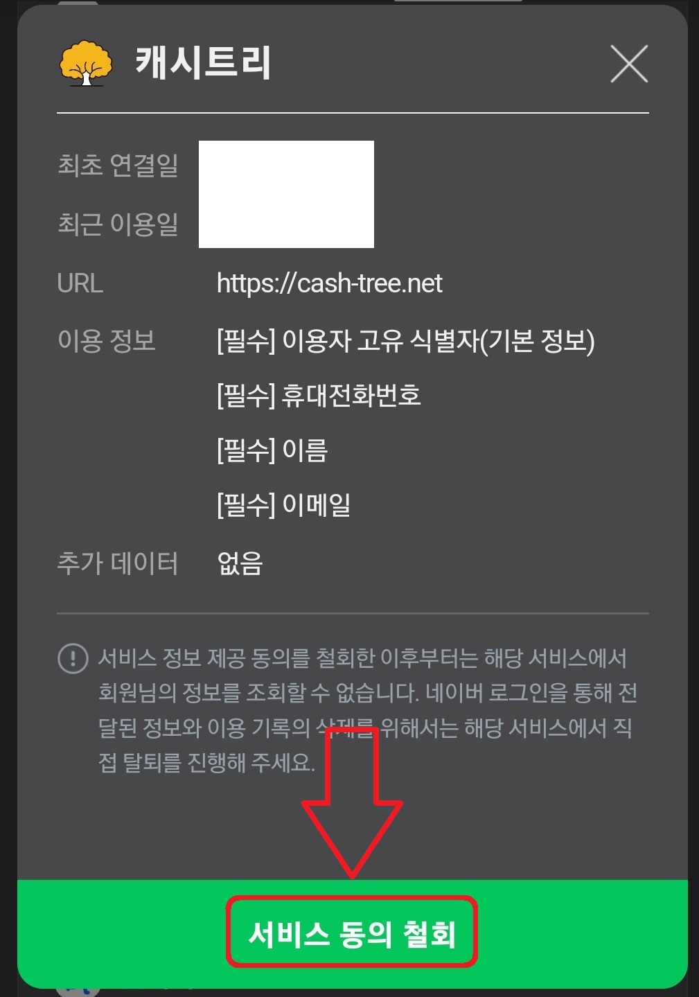 네이버 계정에 연동된 서비스를 해제하는 방법 7