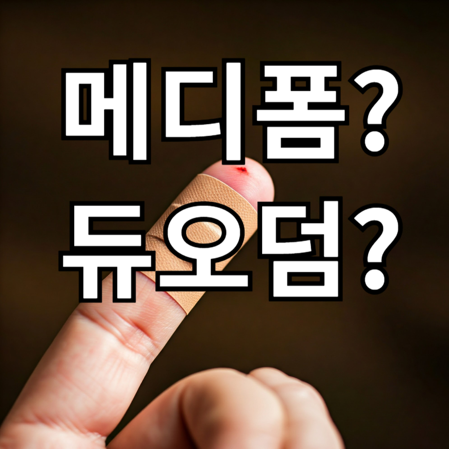 메디폼 듀오덤 차이