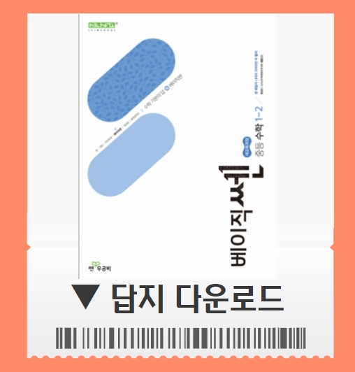 베이직쎈 1-2 답지 사이트 pdf