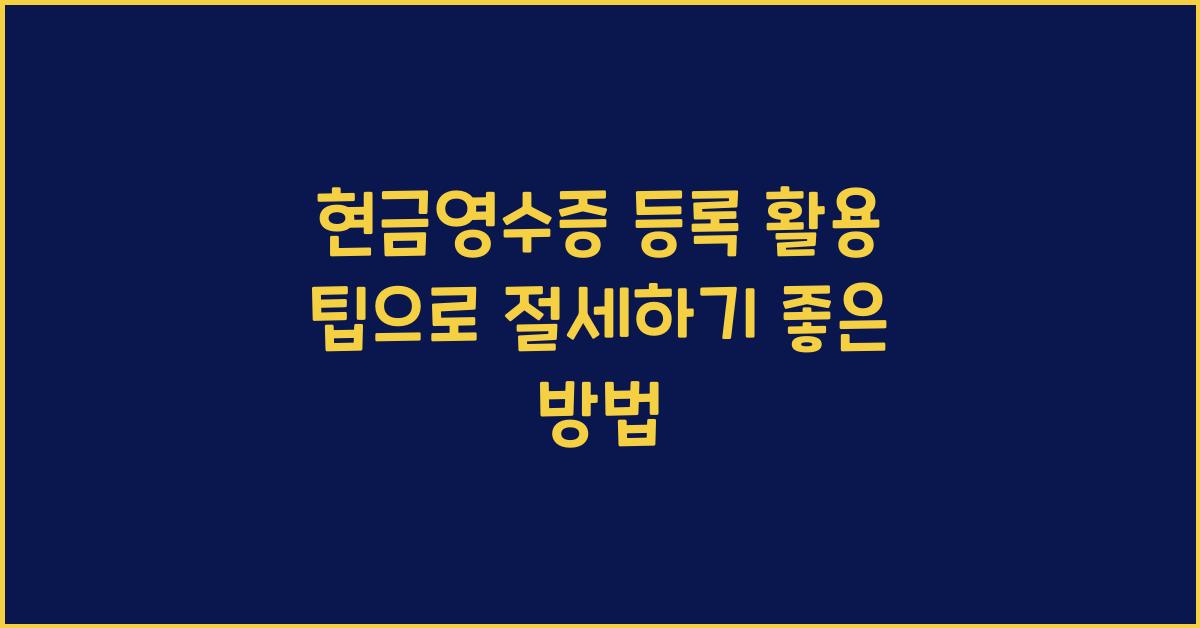 현금영수증 등록 활용 팁