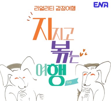 지지고 볶는 여행 재방송 다시보기 / 출연진 : 22기 영숙 &amp; 22기 영수, 10기 정숙 &amp; 10기 영수
