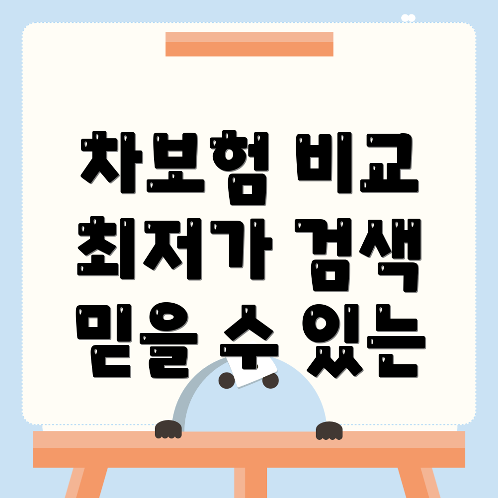 자동차보험 비교