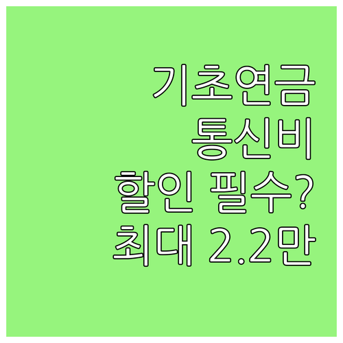 기초연금 수급자라면 놓치지 말아야 할..